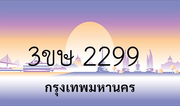 3ขษ 2299